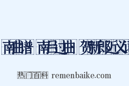 南曲谱·南吕过曲·贺新郎近义词是什么意思的图片